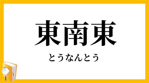 東東南|東南東（とうなんとう）とは？ 意味・読み方・使い方をわかり。